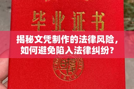 定海揭秘文凭制作的法律风险，如何避免陷入法律纠纷？